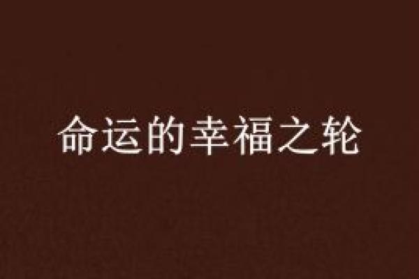 探寻喜水之命：水相之人如何掌握命运的智慧和幸福