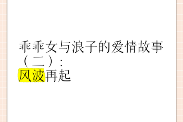 恋爱路上的波折与成长：那些坎坷命运背后的爱情故事