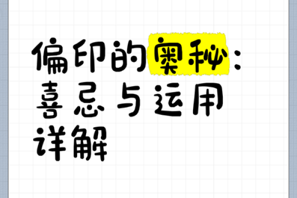 揭开偏印之谜：文笔命的深邃与灵动