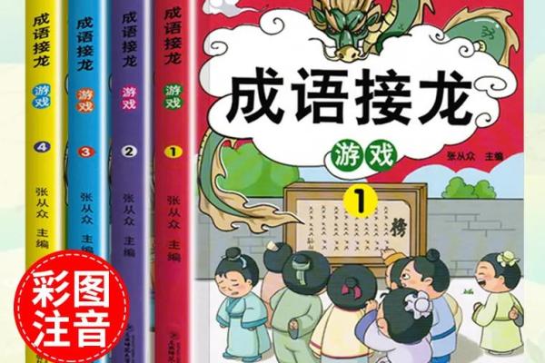 巧妙运用成语接龙，探寻生活中的智慧与乐趣