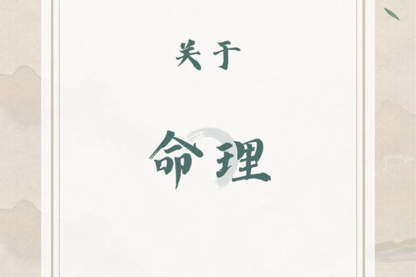 命转乾坤：探寻命理中的智慧与人生哲学