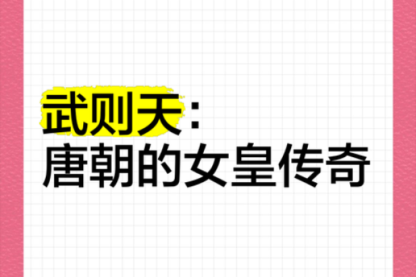 武则天的命运：一位女性的传奇与智慧之路