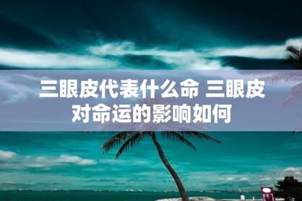 女人多眼皮的命运象征与美丽启示