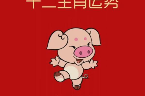 1983年正月出生的猪命人：命运、性格与未来运势解析