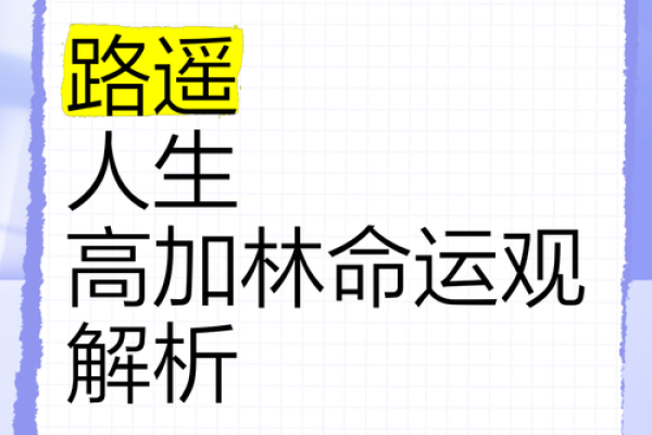华盖入命：透视你的命运与人生选择