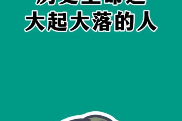 命运起伏：哪些命格的人易遭“大起大落”？