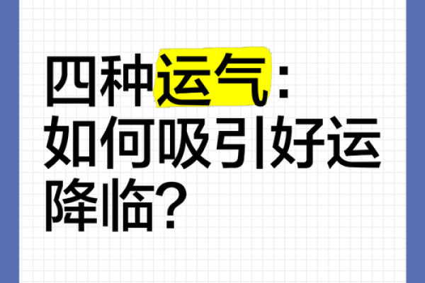 如何通过命理学改善运势，吸引好运降临！