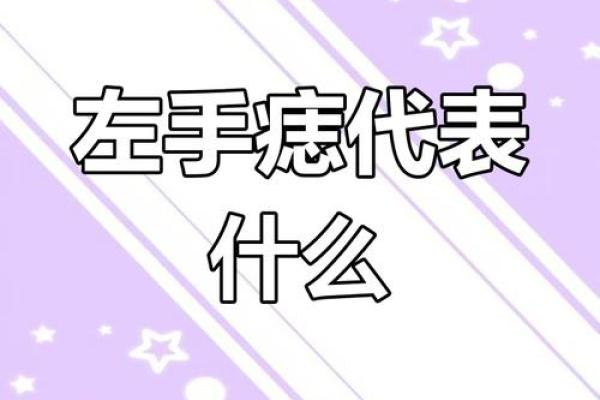 手上痣的秘密：揭示它们隐藏的命运密码！