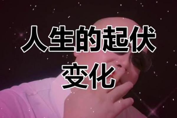 无奈命归天：人生的无常与宿命探讨