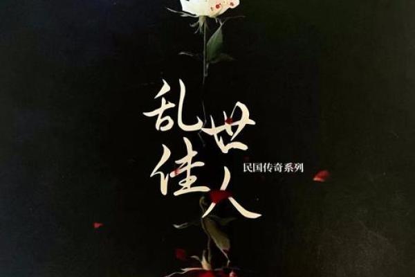 民国15年的命理解析：探索命运的密码与人生的选择