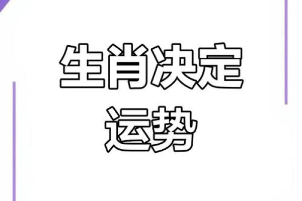 富贵命早晚出头，生肖和命运的奇妙关系