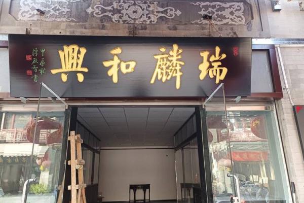 墙上挂匾的命理解析：点亮生活的智慧之光