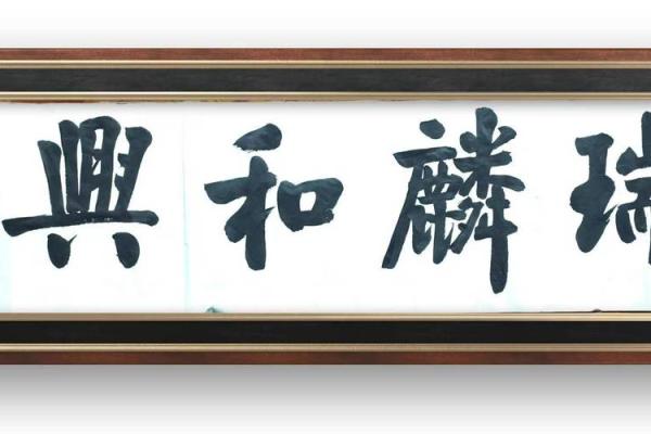 墙上挂匾的命理解析：点亮生活的智慧之光