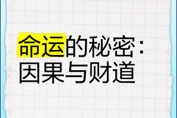 揭开金命和本命的神秘面纱，探索命理的奥秘