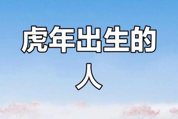 1995年属虎人的命运解析：揭示成功与挑战的双面人生