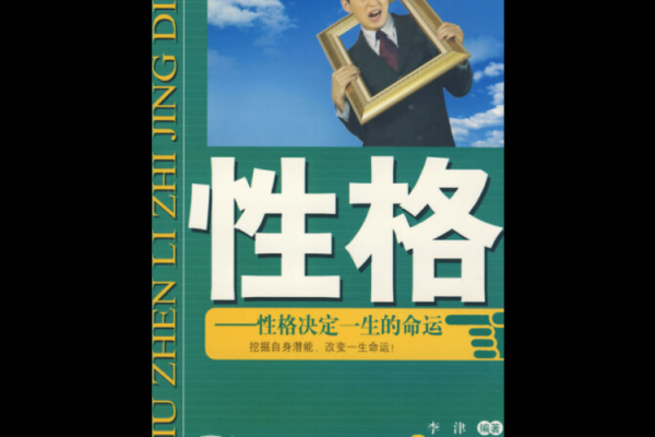 女人的命运与性格：从内而外的力量与指引