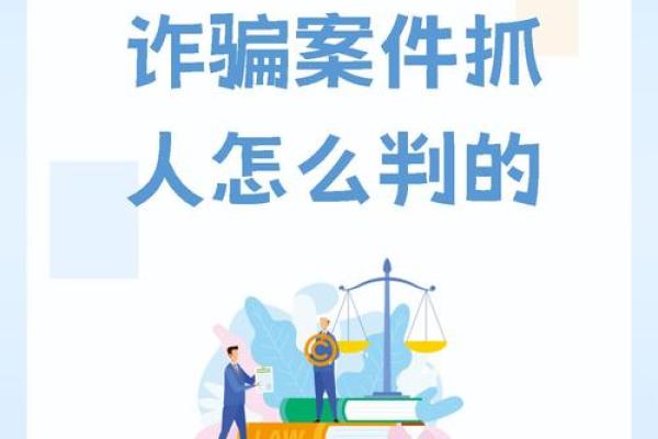 探寻命理背后的诈骗定性：为何人们易受骗？
