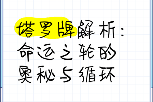 命运的奥秘：解读“命”与“运”的深远意义
