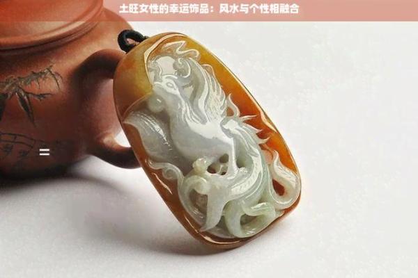 生肖土命佩戴哪些饰品最有利？揭秘土命人的幸运物与风水搭配！