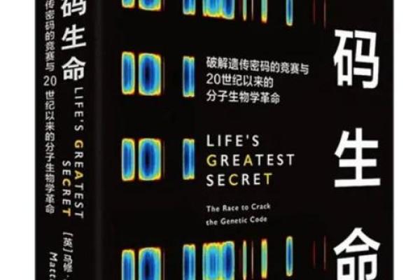 探秘DNA与命运的千丝万缕：科学与人生的交织