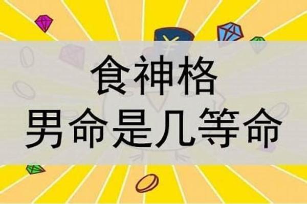 食神格男命：细说其独特魅力与命理解析