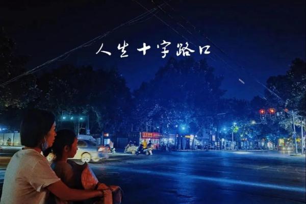 1988年冬月21：命运的十字路口与人生的选择