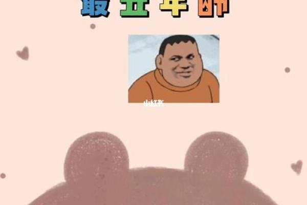 探究年龄与命理：早婚与晚恋的秘密揭示