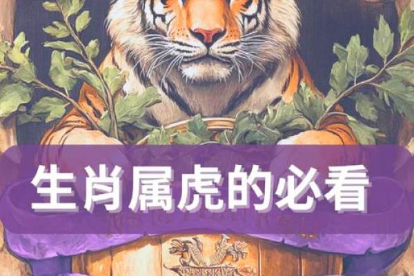生肖虎：勇猛无畏，命运之路的传奇探寻