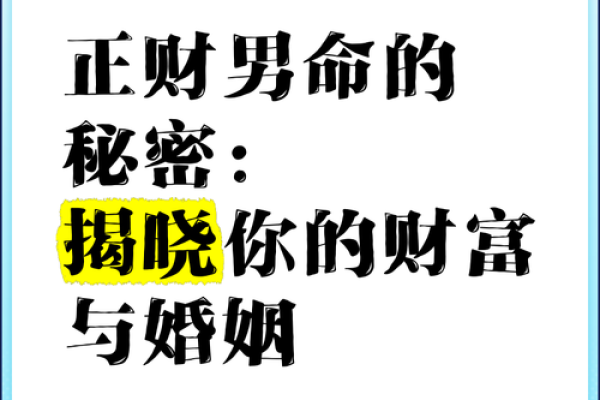 探秘正财格命格男命婚姻：财运与爱情的完美结合
