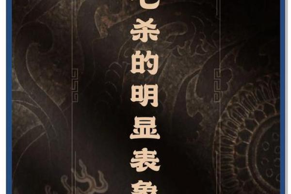 女命七杀解析：深度揭示其象征与影响力
