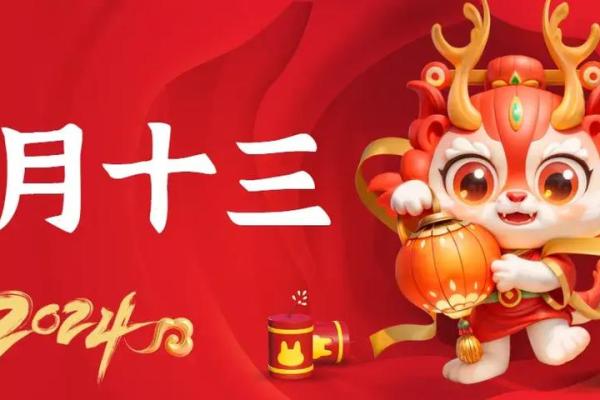 2018年正月十三的独特意义与庆祝方式探讨