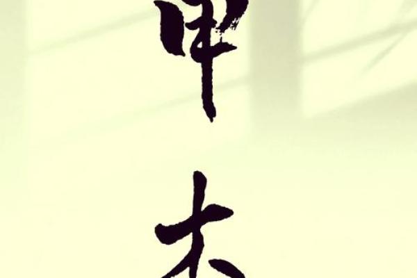 甲木命代表的生肖与其性格特征解析