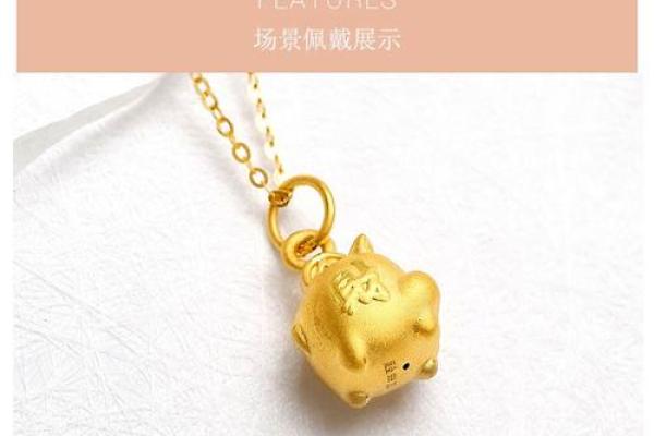 金猪命佩戴首饰的智慧与美丽：为您的生活增添财运与魅力