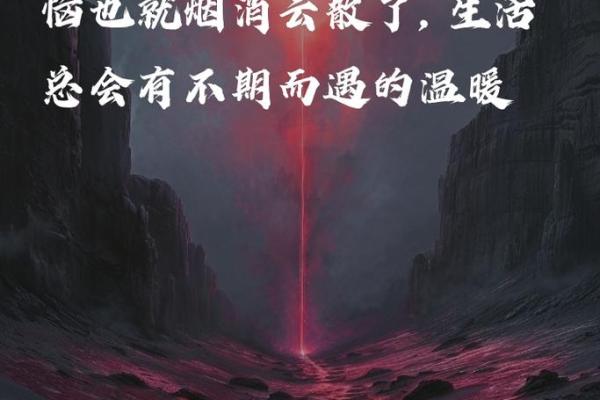 探寻正命的深意：生活的选择与心灵的归属
