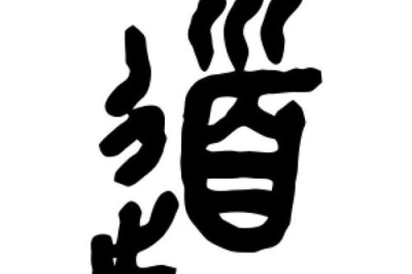土命者的书法字体选择：优雅之美与内涵之道