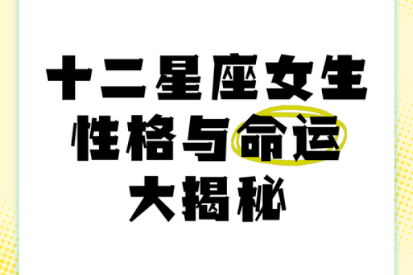 漂亮女孩的命运分析：她们的性格与命理的深度探索