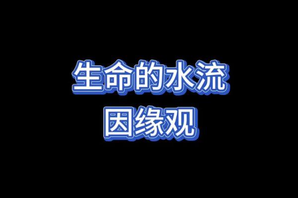 天河水命：探索这一命理的不同面向与生活启示