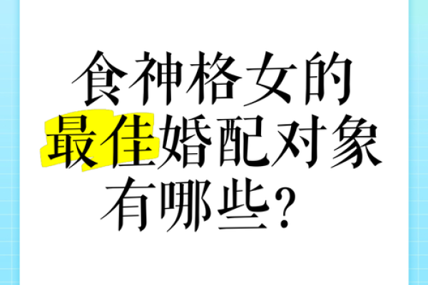 食神格女命与合适男命的最佳配对解析