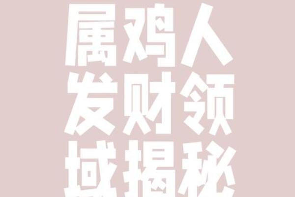 属鸡土命的人适合养哪些宠物？揭开秘密的面纱！
