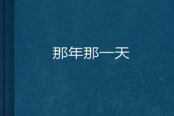 1968年8月10日，那一天的故事与回忆