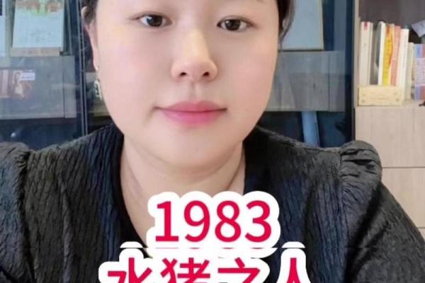 深入解析：1983年出生属什么命？生肖猪的命运揭秘！