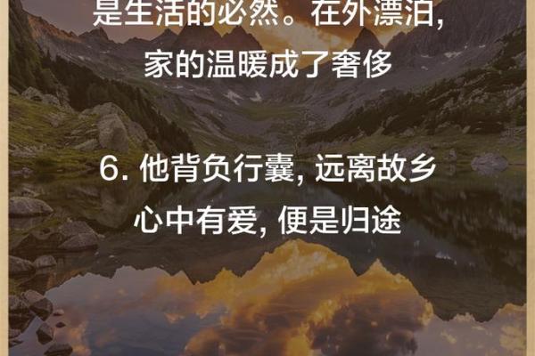 背井离乡之命：一段追寻梦想与归属的旅程