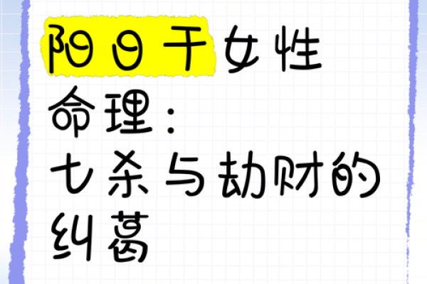 揭示日支七杀女命格的奥秘与运势解析