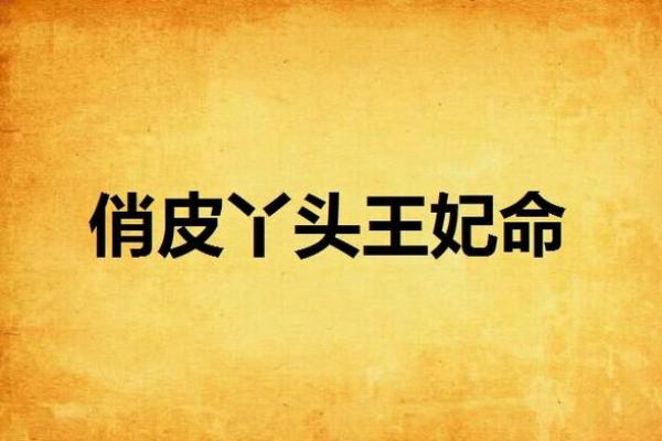 探秘天生王妃的命格：你是否也拥有这份独特的天赋？