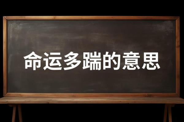 命运多舛，人生何处寻吉祥：探讨命运与成语的故事