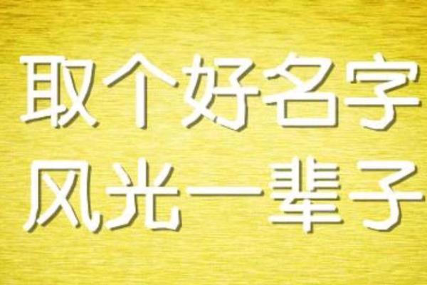 火命男人的名字选择：焕发生命力的命名艺术