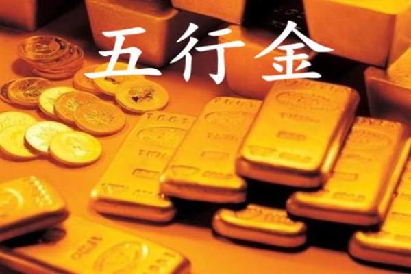 金命之运：探寻五行中的金之魅力与生命运程