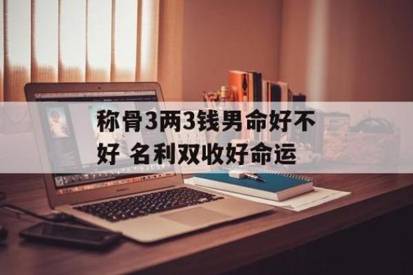 探秘女命三两三钱是什么命，揭示命运的奥秘与美好