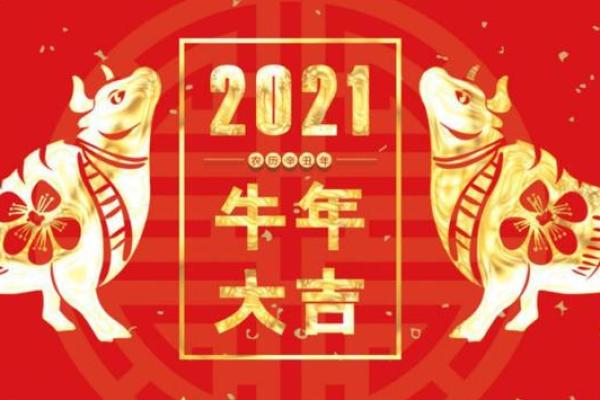 探索2021年牛年命运：开启崭新的一年，迈向丰收与希望