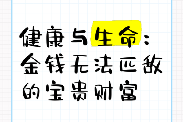 “钱远是命，命远是钱”——解读生活中的财富与生命关系